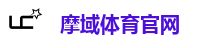 摩域体育官网